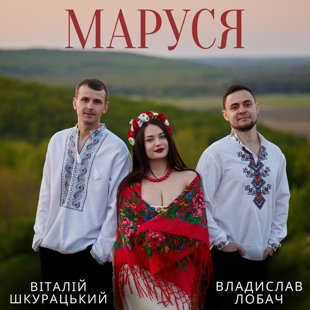 Обкладинка: Маруся — Віталій Шкурацький