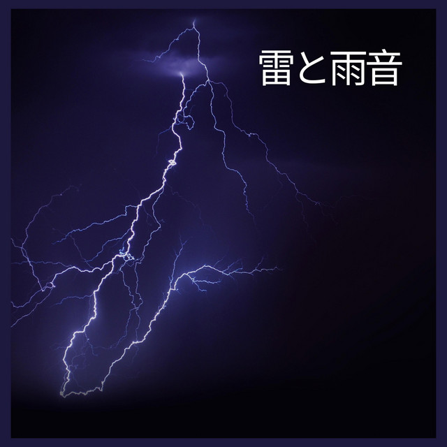 雷と雨音 パート37 Song And Lyrics By 雨と雷 Spotify