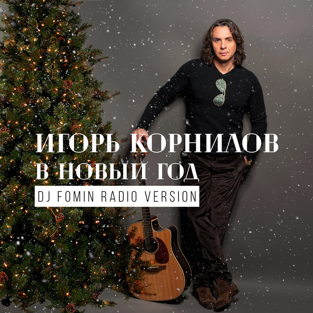 Радио Про Новый Год