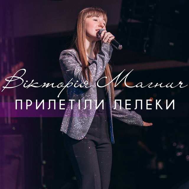Обкладинка: Прилетіли лелеки — Вікторія Магнич