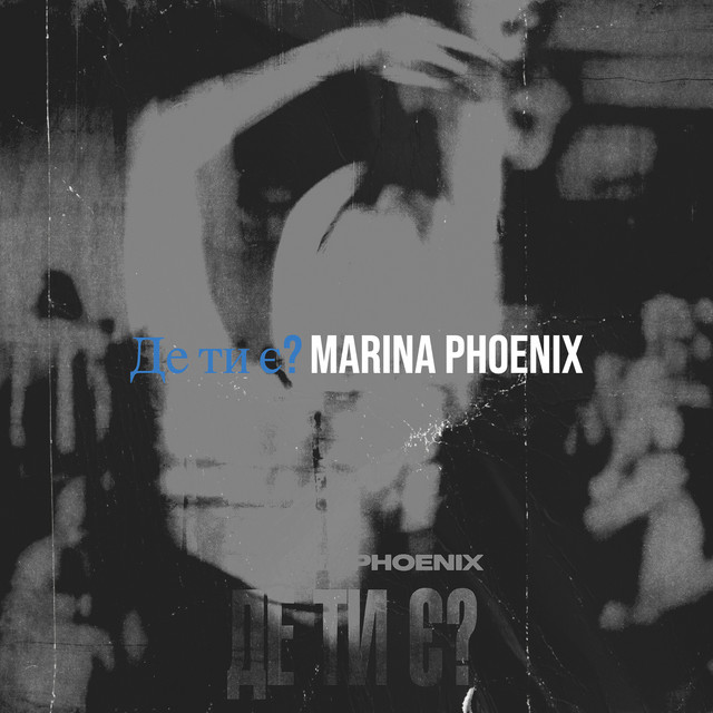 Обкладинка: Де ти є? — MARINA PHOENIX