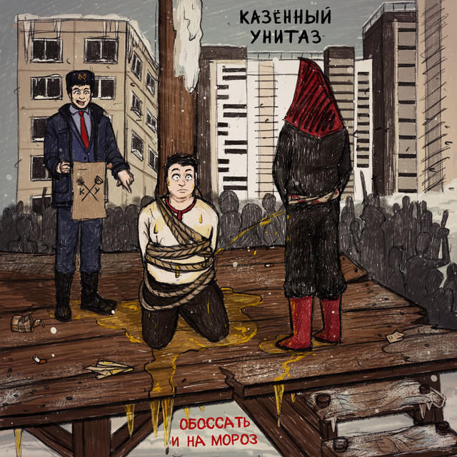 Обоссать и на мороз cover art