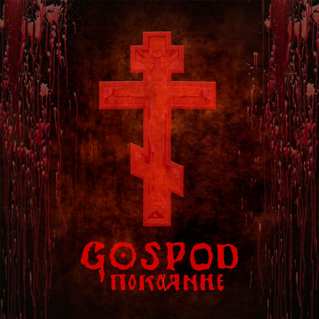 Покаяние cover art