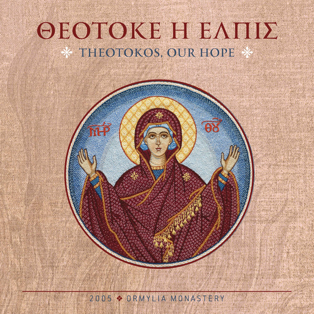 ΘΕΟΤΟΚΕ Η ΕΛΠΙΣ cover art