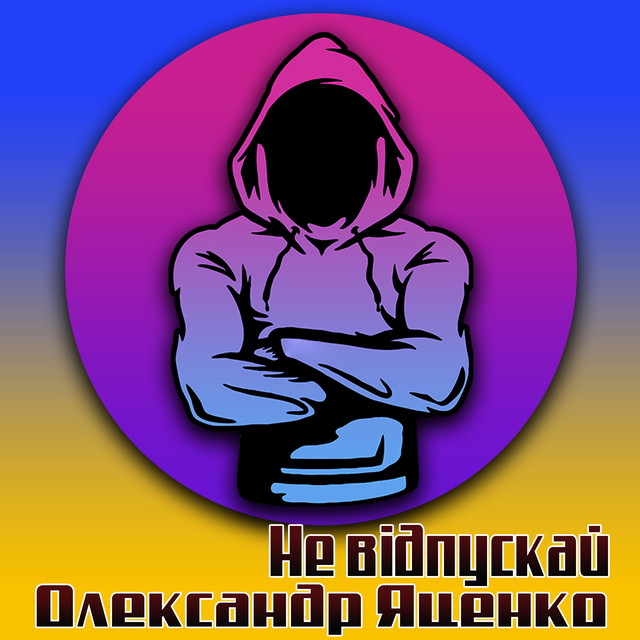 Обкладинка: Не відпускай — Олександр Яценко