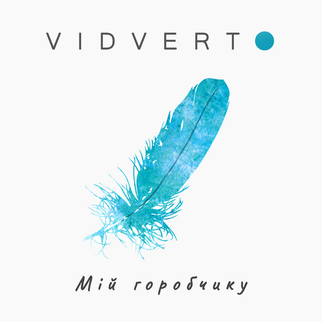Обкладинка: Мій горобчику — VIDVERTO