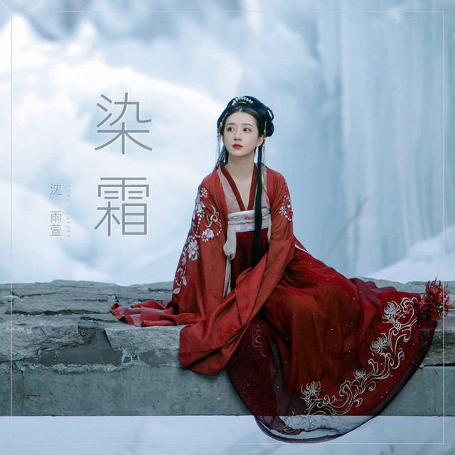 染霜 cover art