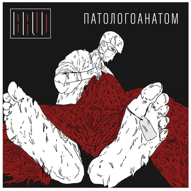 Обкладинка: Патологоанатом — BRUD