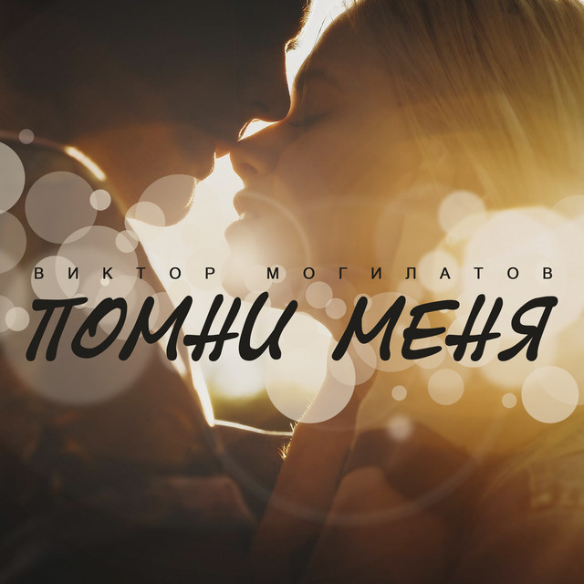 Помни меня спойлер