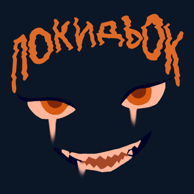 Обкладинка: Покидьок — yans