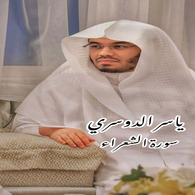سورة الشعراء cover art