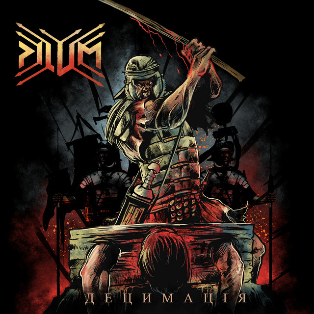 Децимація cover art