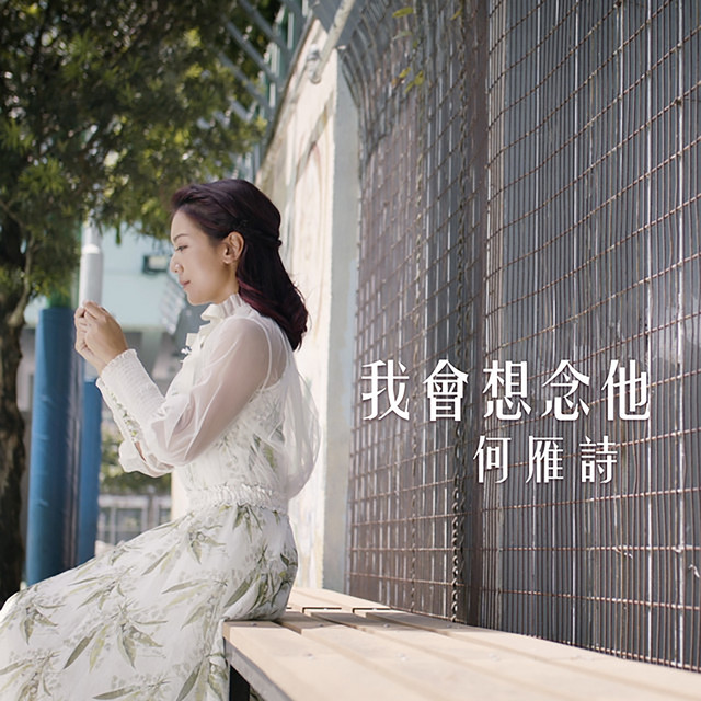 我會想念他 (劇集《牛下女高音》片尾曲)