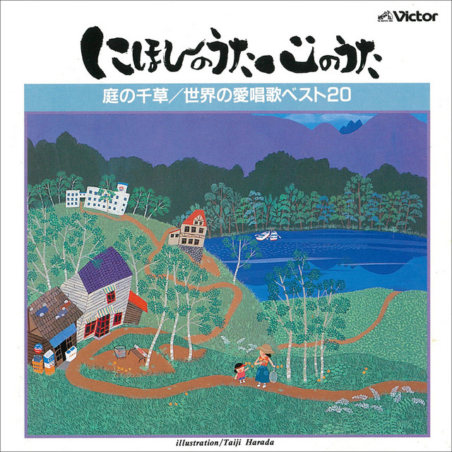 Nihon no Uta Kokoro no Uta - Niwa no Chigusa / Sekai no Aishoka Best20