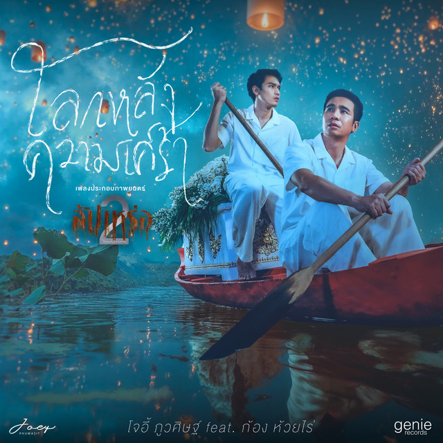 โลกหลังความเศร้า (feat. ก้อง ห้วยไร่) [เพลงประกอบภาพยนตร์ "สัปเหร่อ2"] cover art