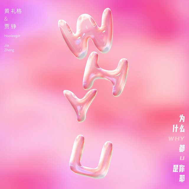 为什么都是你耶 (with 贾铮)