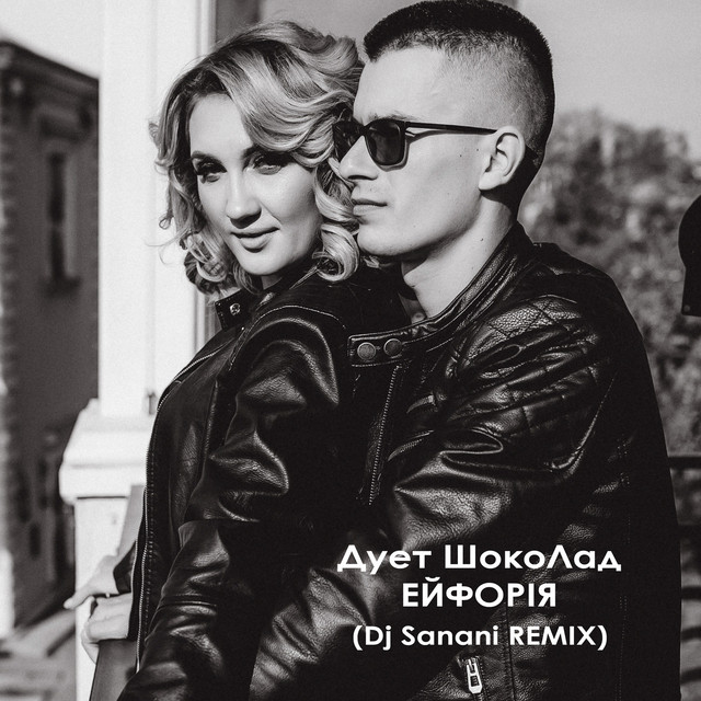 Обкладинка: Ейфорія (Dj Sanani Remix) — Дует ШокоЛад