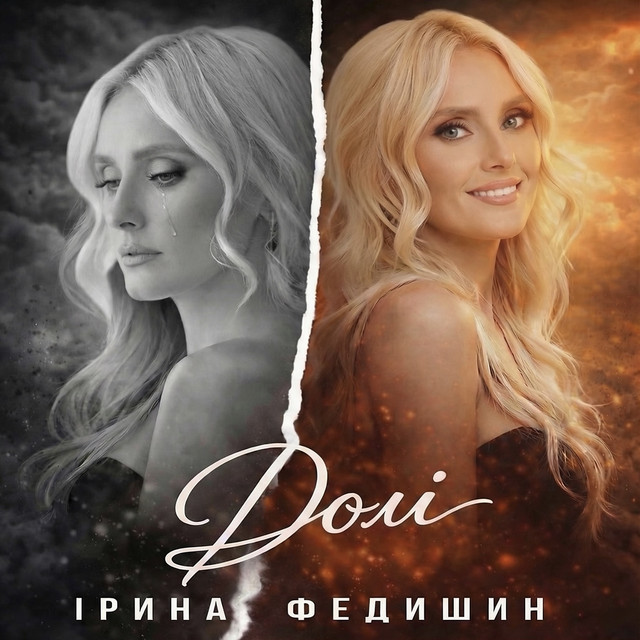 Обкладинка: Долі — Ірина Федишин