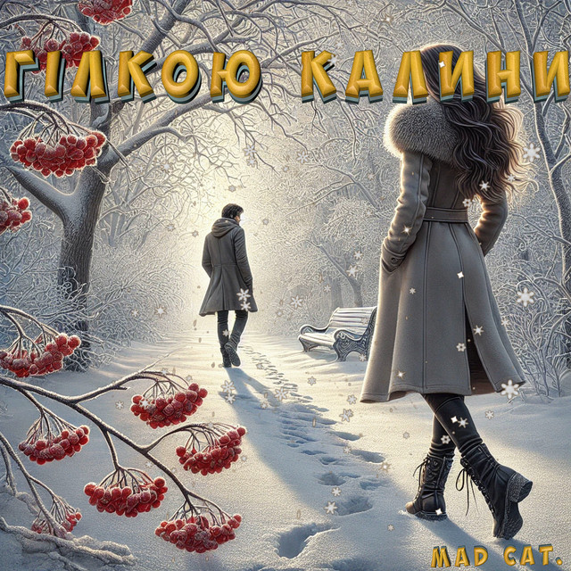 Cover art: Гілкою калини. — Mad Cat.