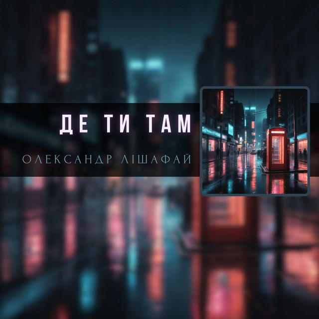 Обкладинка: Де ти там — Олександр Лішафай