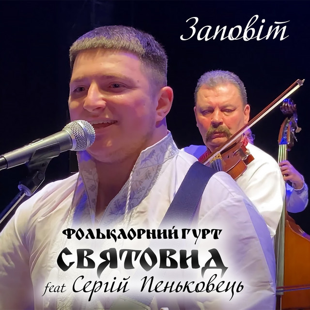Cover art: Заповіт — Фольклорний гурт Святовид
