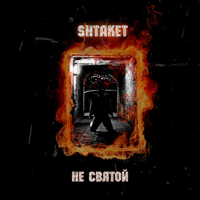 Cover art: Не святой — Shtaket