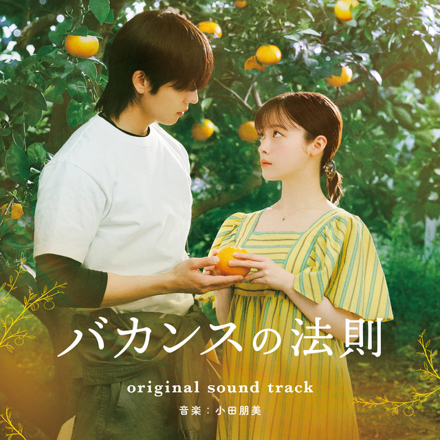 「バカンスの法則」オリジナル・ドラマ・サウンドトラック