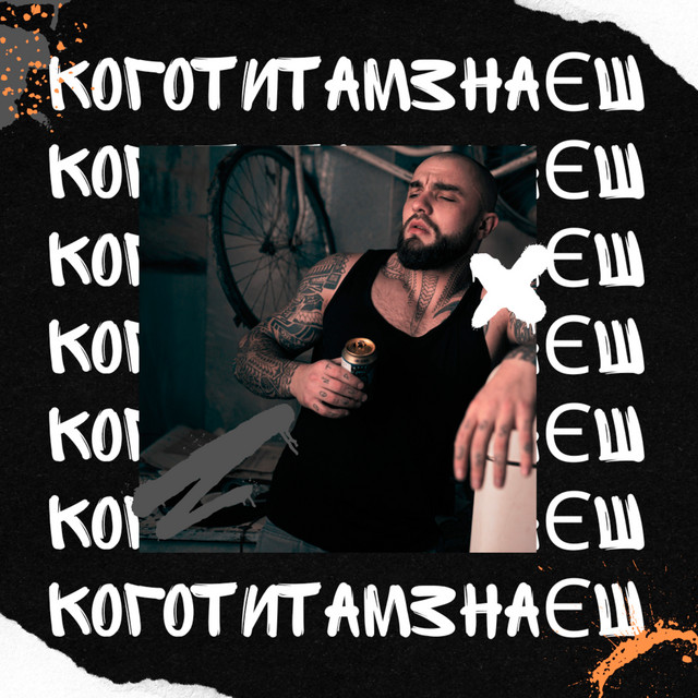Обкладинка треку Кого ти там знаєш