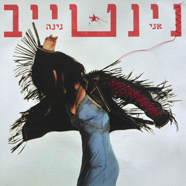 אני נינה cover art