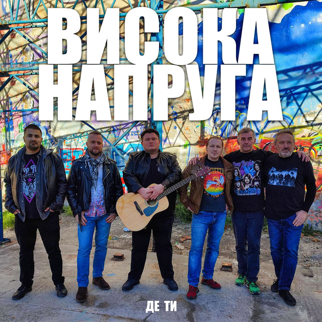 Cover art: Де Ти — Висока Напруга