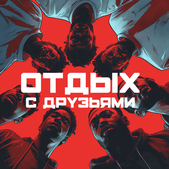 Cover art: Отдых с друзьями — Магия Улиц