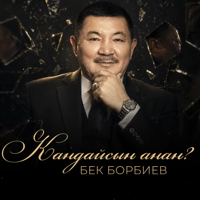 Кандайсын анан? album image