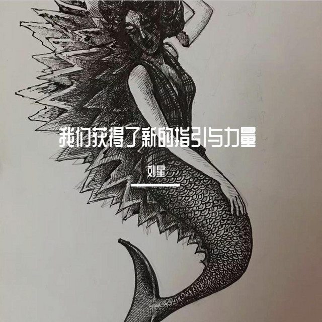 不要迷茫 cover