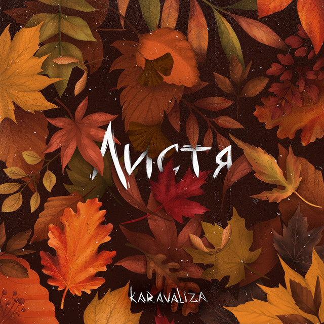 Обкладинка: Листя — Karavaliza