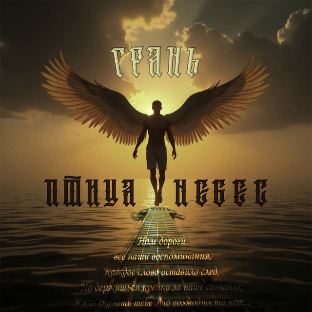 Птица НеБес cover