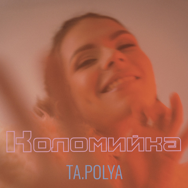 Обкладинка: Коломийка — TA.POLYA