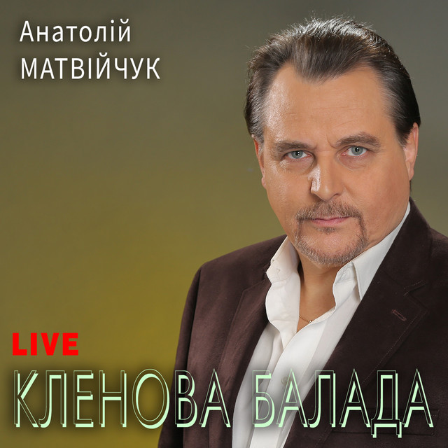 Обкладинка: Кленова балада - Live — Анатолій Матвійчук