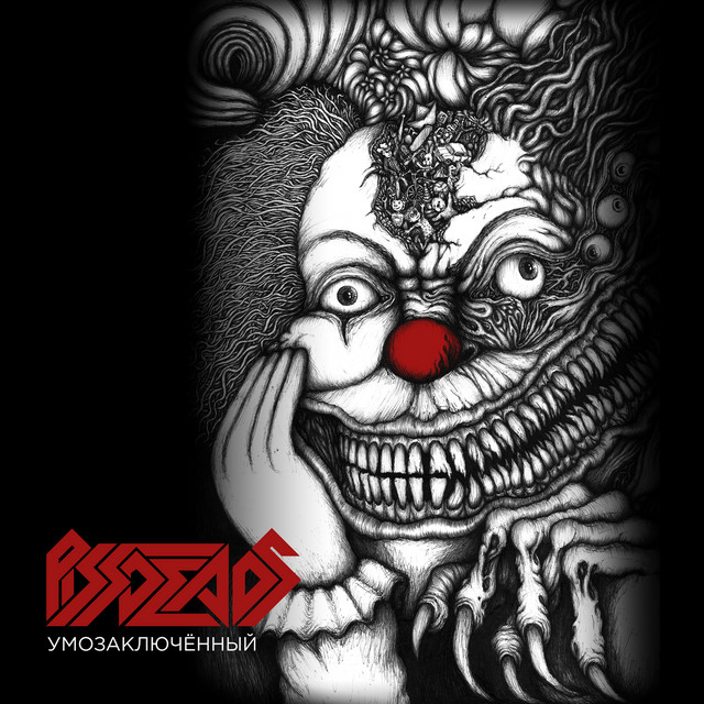 У​м​о​з​а​к​л​ю​ч​ё​н​н​ы​й cover