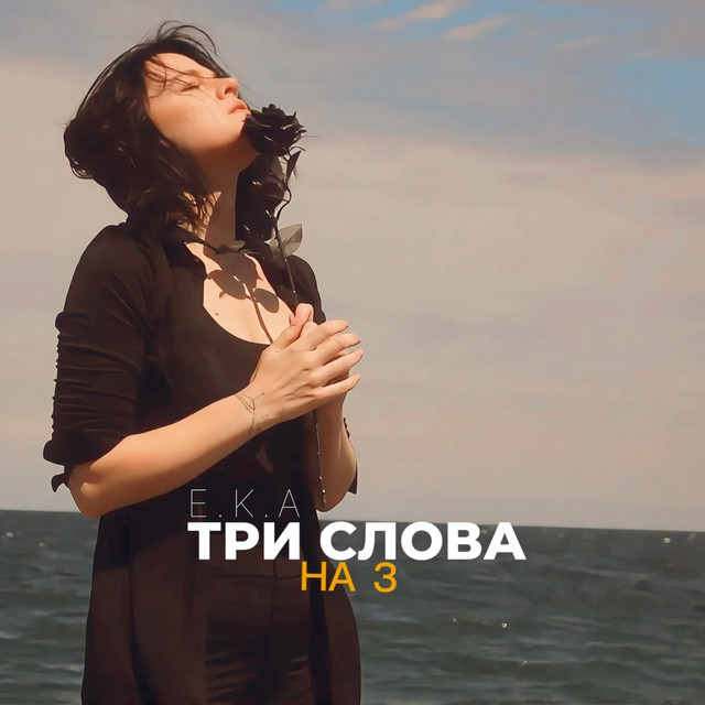 Обкладинка: Три слова на З — E.K.A