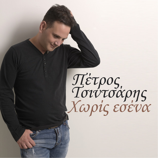 Petros Tsintsaris
