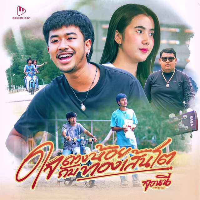 จอนนี่ วงศ์สุวัฒน์ - ใจดวงน้อยกับทองเส้นโต