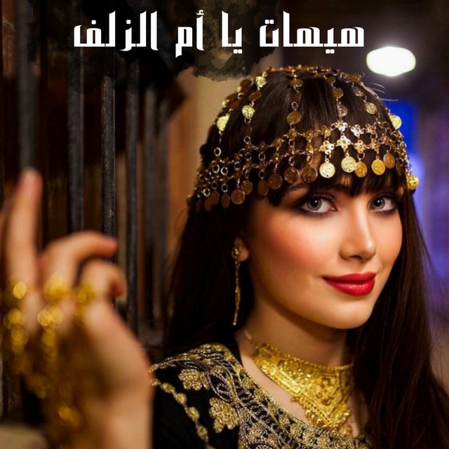 هيهات يا أم الزلف cover art