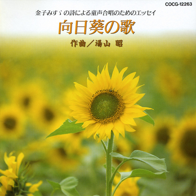 金子みすゞの詩による童声合唱のためのエッセイ 向日葵の歌 cover