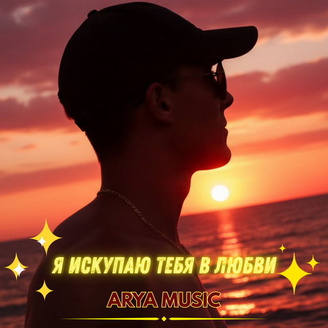 Обложка Я искупаю тебя в любви — ARYA MUSIC