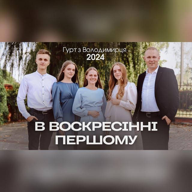 Cover art: В воскресінні першому — Гурт з Володимирця