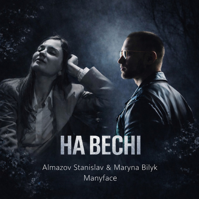 Обкладинка: На весні - Radio Edit — Stanislav Almazov