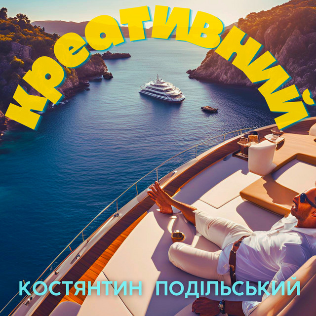 Обкладинка: Креативний — Костянтин Подільський