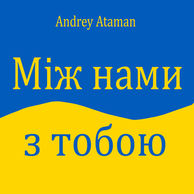 Cover art: Між нами з тобою — Ovan