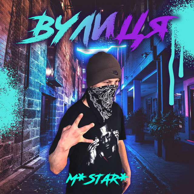 Обкладинка: Вулиця — M Star