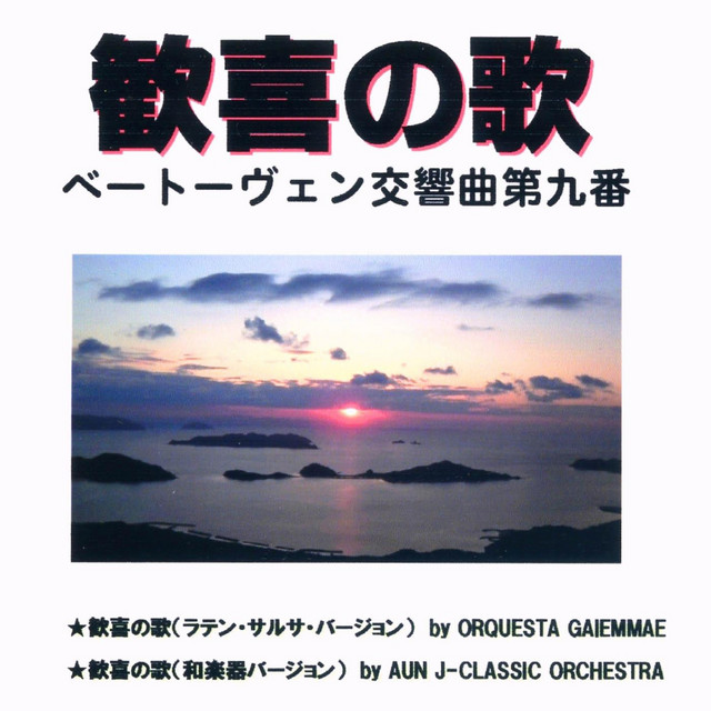 歓喜の歌(ラテン・サルサ・バージョン)～交響曲第九番～ - song and